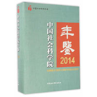 中国社会科学院年鉴.2014