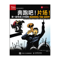 奔跑吧！片场！——第一副导演工作指南