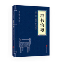 中华国学经典精粹·帝王治国谋略经典必读本:群书治要