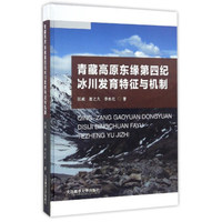 青藏高原东缘第四纪冰川发育特征与机制
