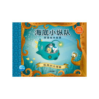 海底小纵队原著绘本故事:孤独的大怪兽