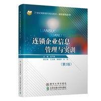 连锁企业信息管理与实训（第2版）