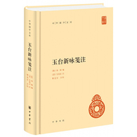 玉台新咏笺注（中华国学文库）