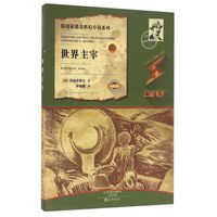 世界主宰/别利亚耶夫科幻小说系列·幻客书系