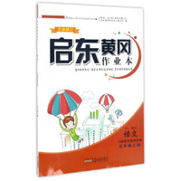 启东黄冈作业本：语文（五年级上 人民教育教材适用 全新修订）