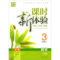 通城学典 课时新体验：三年级数学上（XS版 附试卷1本）