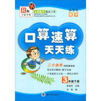 口算速算天天练：小学生数学（三年级下册 R版 全新升级）