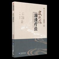 皮肤病溻渍疗法（皮肤病中医特色适宜技术操作规范丛书）
