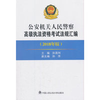 公安机关人民警察高级执法资格考试法规汇编（2018年版）