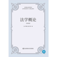 法学概论(第4版)