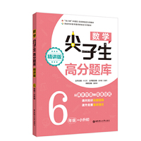 数学尖子生高分题库（精讲版）（6年级+小升初）