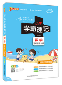 小学学霸速记：数学（五年级下 BS版 全彩版）