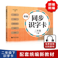 新编同步识字卡 二年级下册 （附音频二维码 ）小学语文课本生字 注音、部首、间架结构、组词、笔顺