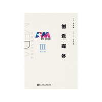 创意媒体 第三辑