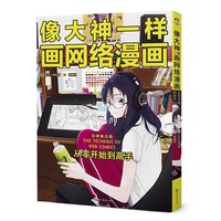 像大神一样画网络漫画·从零开始到高手