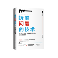 拆解问题的技术：让工作、学习、人生难事变简单的30张思考图表