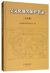 吴文化地名保护名录（太仓卷）