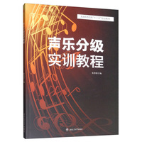 声乐分级实训教程