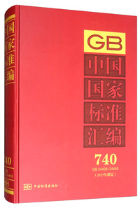 中国国家标准汇编 740 GB 34428～34455（2017年制定）