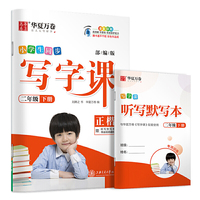 华夏万卷 2020春小学生字帖 写字课二年级下册人教版 刘腾之硬笔书法楷书同步练字帖(赠听写默写本)