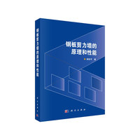 钢板剪力墙结构的原理和性能