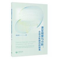 课堂观察与分析：会话分析路向的探索