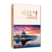 京杭大运河光影实录 北京卷