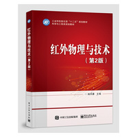 红外物理与技术(第2版)
