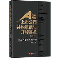 A股上市公司并购重组与并购基金(2019)：重点问题及案例分析