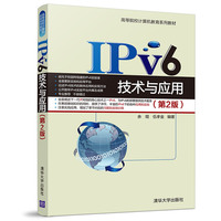 IPv6技术与应用(第2版)