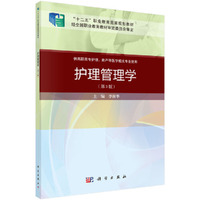 护理管理学(第三版)(案例考点版)