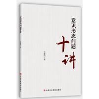 意识形态问题十讲