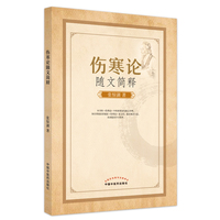 伤寒论随文简释