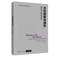 尤利西斯与海妖：理性与非理性研究
