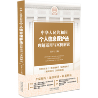 中华人民共和国个人信息保护法理解适用与案例解读