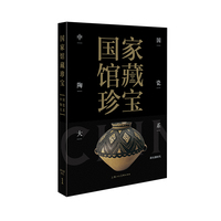 国家馆藏珍宝·中国陶瓷大系 新石器时代