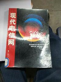 现代电信网