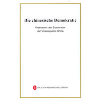 中国的民主（德）
