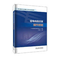 输电线路测量操作技能