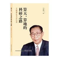 算天、算地的科研之路——王植璧生平回忆录