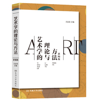 艺术学的理论与方法（新编版）