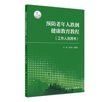预防老年人跌倒健康教育教程（工作人员用书）