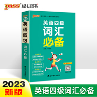 2023新版英语四级词汇必备天天背 PASS绿卡图书 备考22年9月大学词汇书单词本掌中宝天天背口袋书cet4考试复习资料词根联想记忆法巧记速记