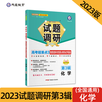 试题调研 第3辑 化学 物质结构与性质&有机化学基础 高三高考一轮复习随身速查模拟检测 2023版天星教育
