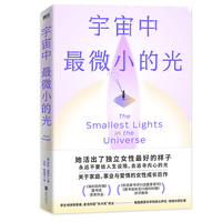 宇宙中最微小的光（当当专供夜光书名）永远不要给人生设限，去追寻内心的光