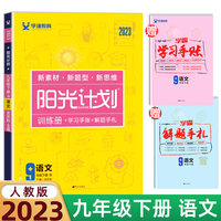 2023春阳光计划九年级语文下册初三9年级语文课外辅导资料书
