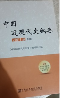 中国近现代史纲要2018年版