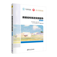 数据结构渐进实践指导(融媒体版)