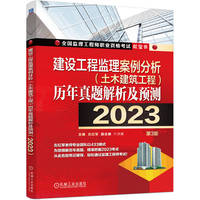 2023版建设工程监理案例分析（土木建筑工程）历年真题解析及预测