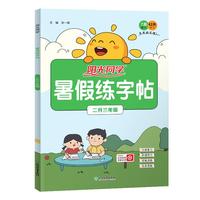 2023阳光同学暑假练字帖2升3年级